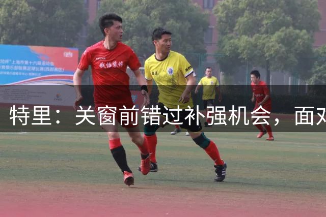 特里：关窗前错过补强机会，面对阿森纳切尔西在中场控制力上吃亏